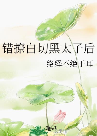 错撩全文番外