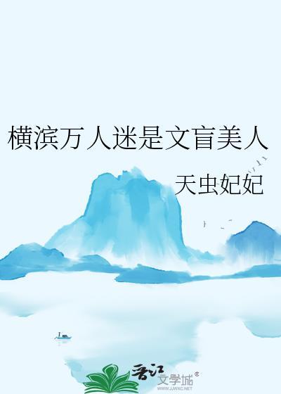 横滨万人迷是文盲美人 天虫妃妃 笔趣阁
