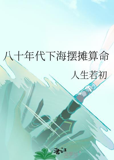 80年代摆摊的小贩