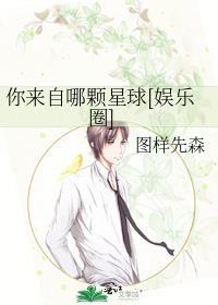 你来自哪颗星晋江