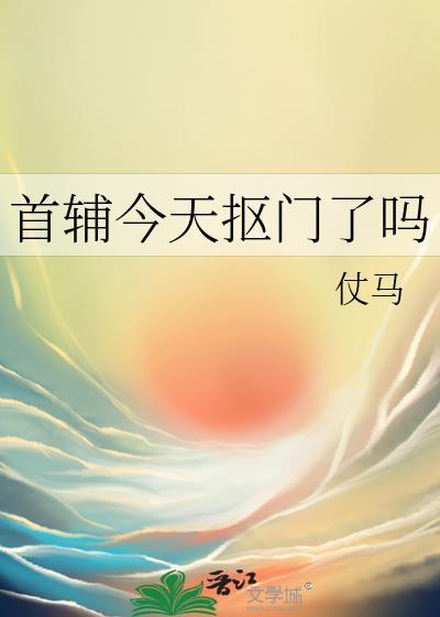 首辅今天抠门了吗by笔趣阁免费阅读