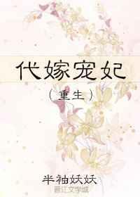 代嫁宠妃重生男主是谁