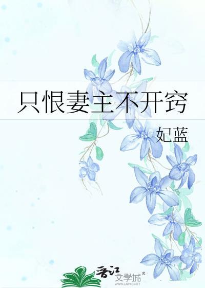 只恨妻主不开窍笔趣阁最新章节