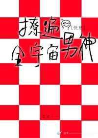 撩遍全世界(快穿)无防盗