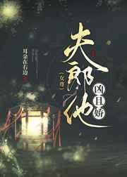 夫郎他又美又毒免费阅读