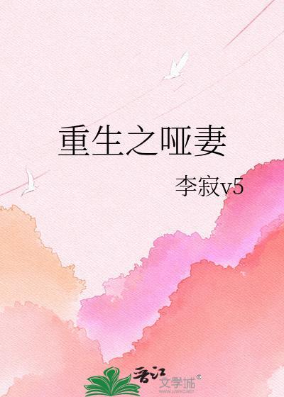 重生之哑妻李寂TXT百度资源