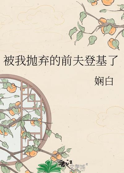 被我抛弃的前男友失忆了 子羡鲤