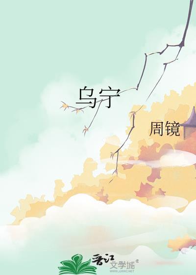 乌字草书