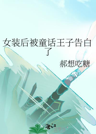 女装王子漫画