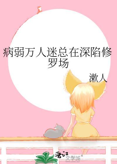 病弱万人迷没有感情
