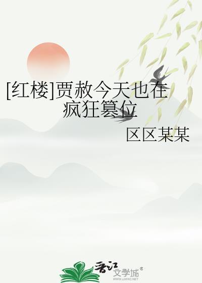 红楼里贾赦