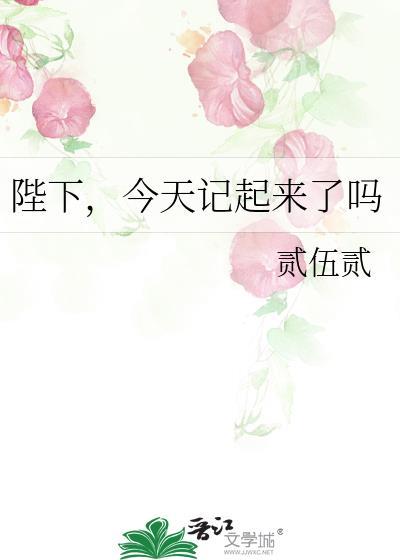 陛下今天记起来了吗