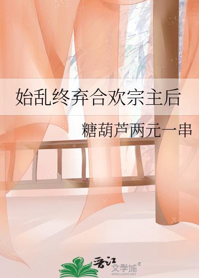 始乱终弃讲了什么