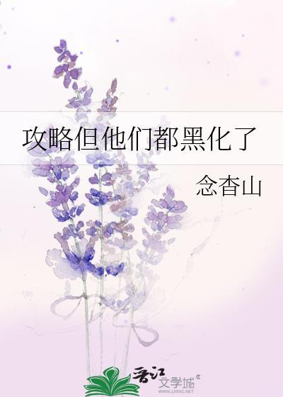 攻略对象都黑化了怎么办晋江