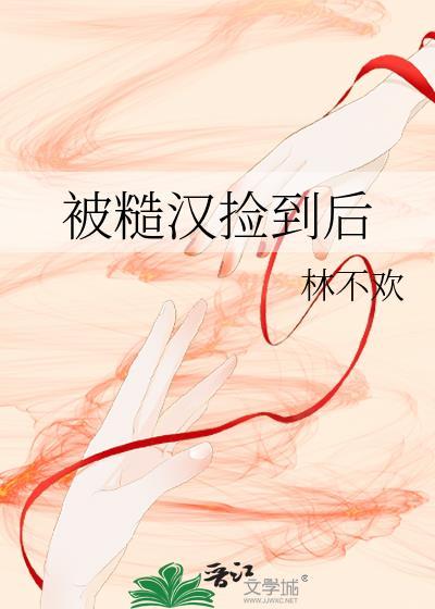 被糙汉捡到后by林不欢