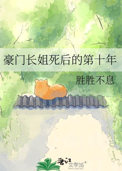 豪门长姐死后的第十年免费阅读全文
