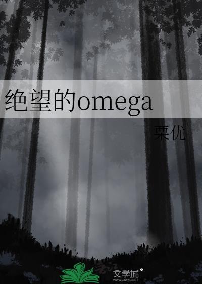 绝望的omega栗优百度