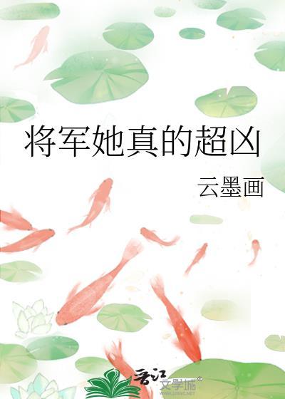 将军她真的超凶免费阅读