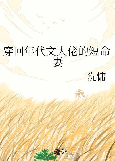 穿回年代文大佬的短命妻洗慵txt