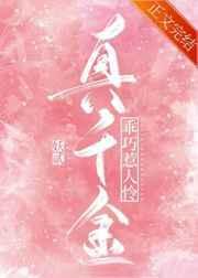 真千金太听话