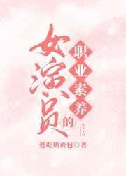 演职业女性的演员有哪些