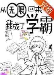 从无限回来后我成了学霸 某片叶子
