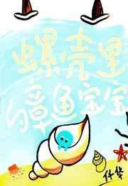 螺壳里的章鱼宝宝 仟华