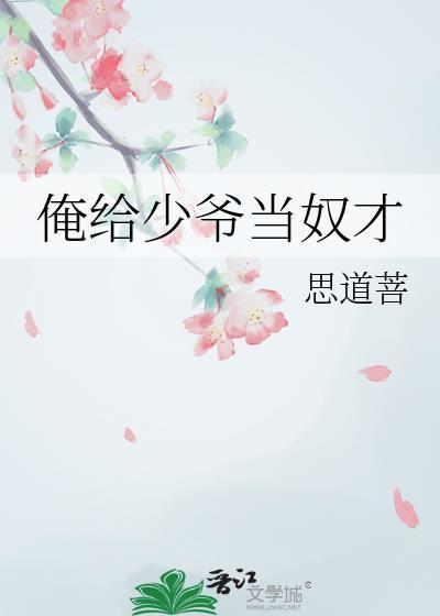 给大少爷当侍女免费阅读