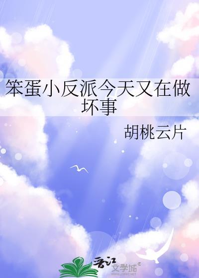 笨蛋小反派今天又在做坏事免费观看