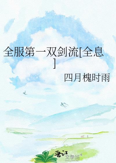 全服第一双剑流TXT免费阅读