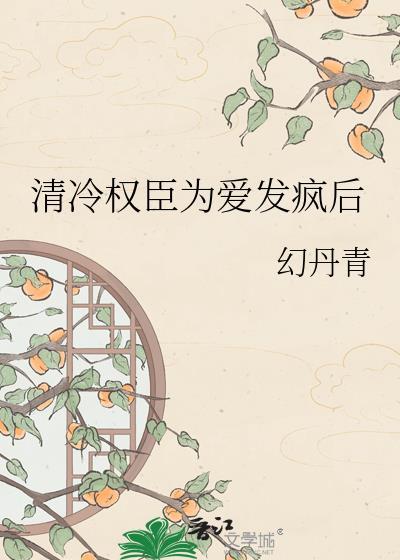 1V1清冷权臣