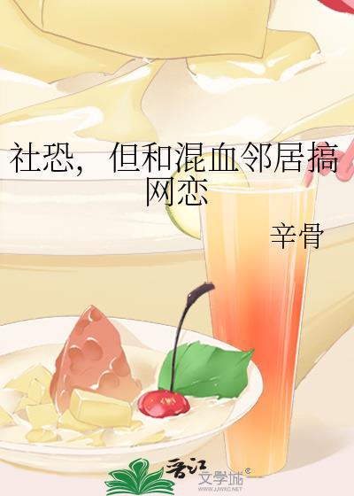 但和混血领居搞网恋