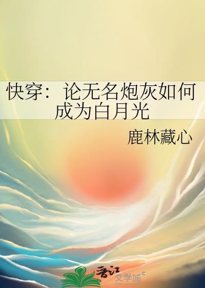 快穿论无名炮灰如何成为白月光谢子时