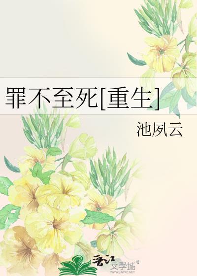 罪不至死26章