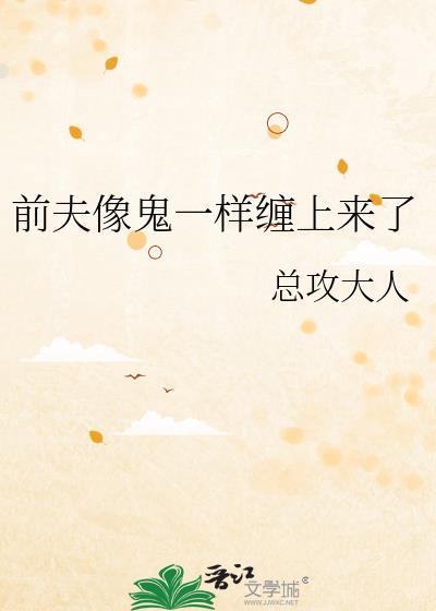 前夫像鬼一样缠上来了全文免费阅读