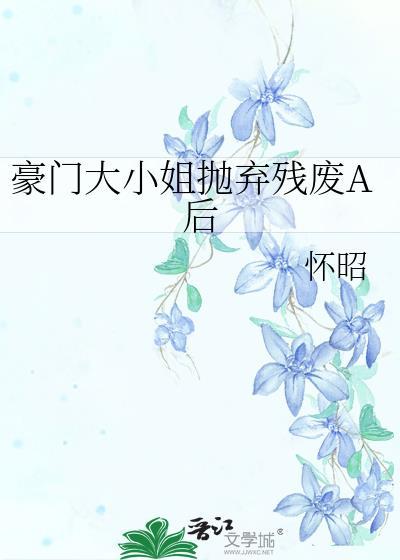 豪门大小姐美炸了