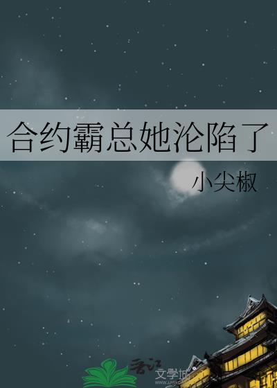 合约婚宠错撩总裁