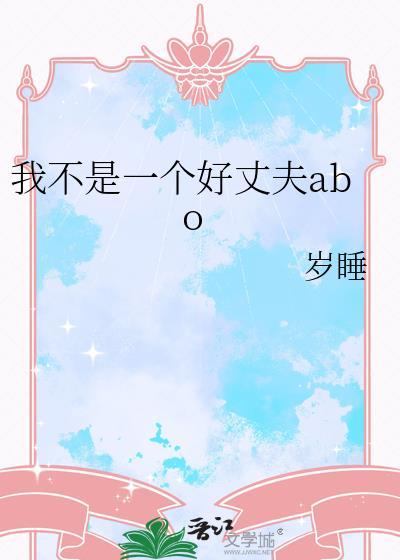 我不是个好丈夫也不会是个好父亲