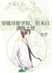 穿越异能学院但末日满级大佬