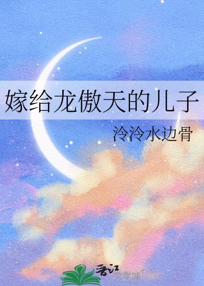 龙傲天的儿子叫什么
