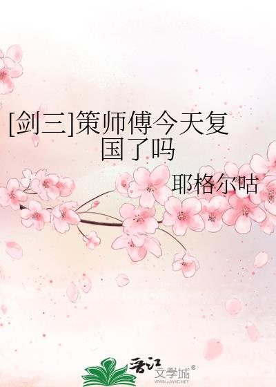 剑网三策策你在房
