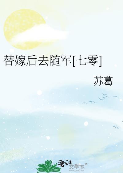 替嫁以后全文免费无防盗章