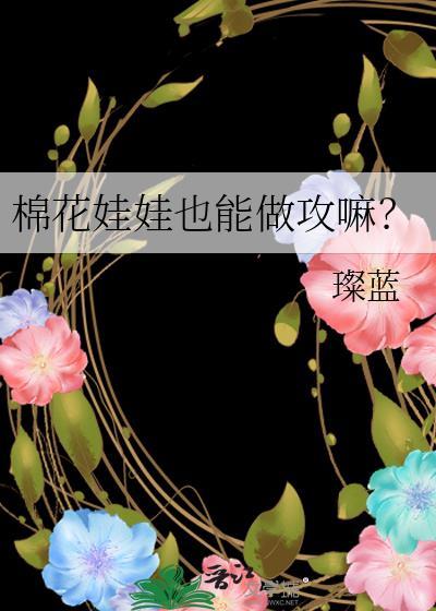 棉花娃娃怎么玩新手教程