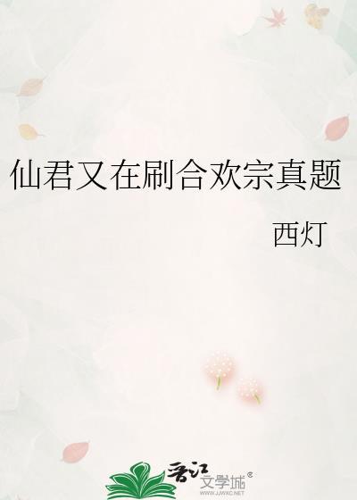 仙君被合欢宗妖女抓走了