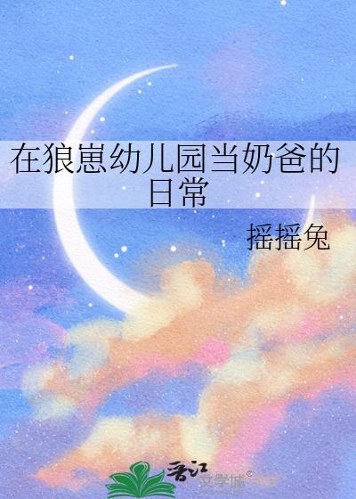 在狼崽幼儿园当奶爸的日常晋江