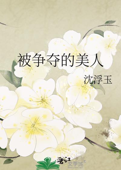 被凫雄争夺的美人