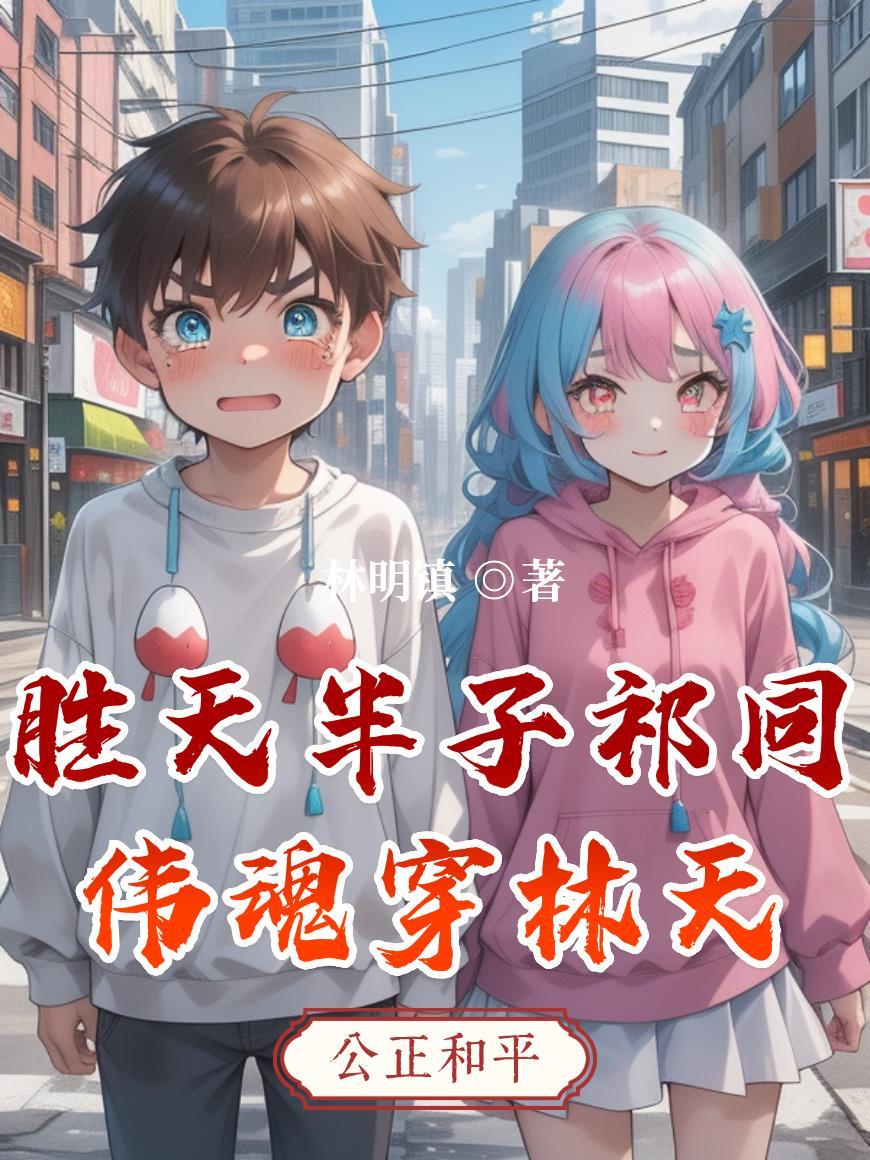 胜天半子祁同伟
