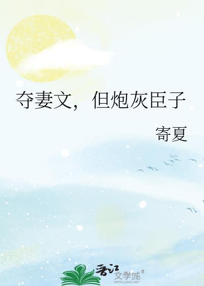夺妻文但炮灰臣子