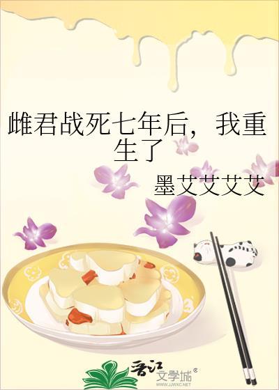 雌君战死七年后我重生了by墨艾艾艾艾TXT