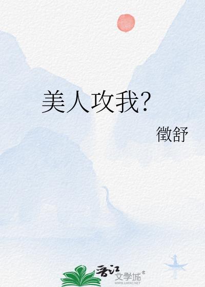 美人攻笔趣阁